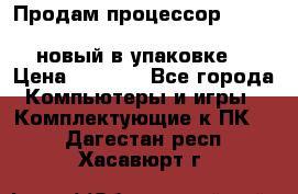 Продам процессор Intel Xeon E5-2640 v2 8C Lga2011 новый в упаковке. › Цена ­ 6 500 - Все города Компьютеры и игры » Комплектующие к ПК   . Дагестан респ.,Хасавюрт г.